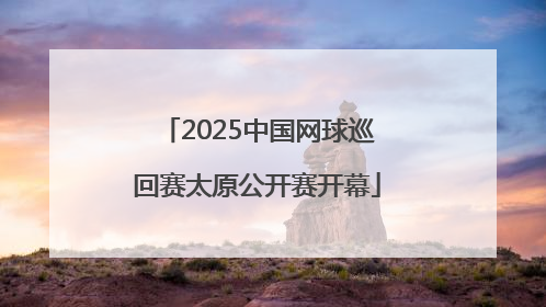 2025中国网球巡回赛太原公开赛开幕